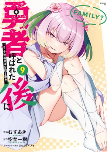 勇者と呼ばれた後に ―そして無双男は家族を創る―（9）