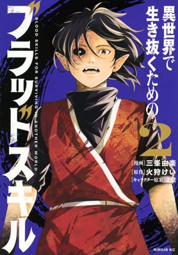 異世界で生き抜くためのブラッドスキル（2）