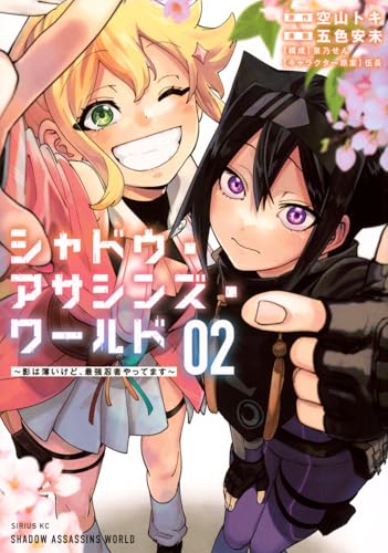 シャドウ・アサシンズ・ワールド ～影は薄いけど、最強忍者やってます～（2）