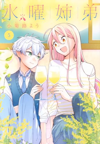 水曜姉弟（5）
