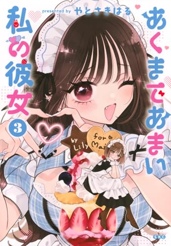 あくまであまい私の彼女（3）