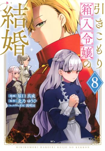 引きこもり箱入令嬢の結婚（8）