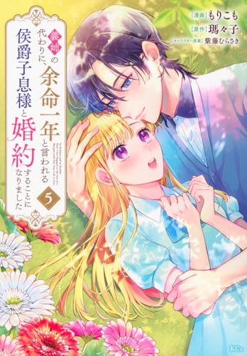 義姉の代わりに、余命一年と言われる侯爵子息様と婚約することになりました（5）
