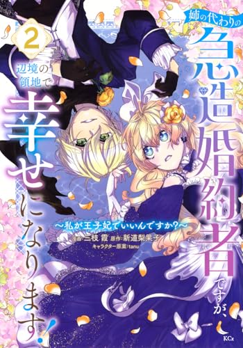 姉の代わりの急造婚約者ですが、辺境の領地で幸せになります！ ～私が王子妃でいいんですか？～（2）