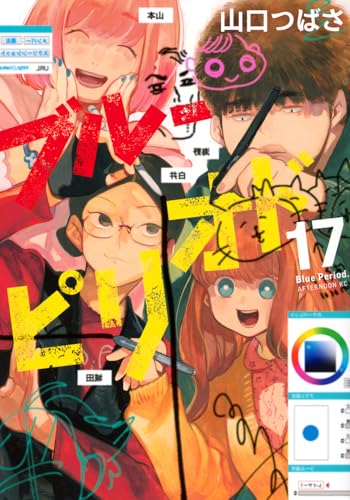 ブルーピリオド（17）