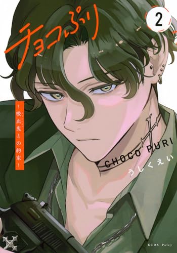 チョコぷり～吸血鬼との約束～（2）