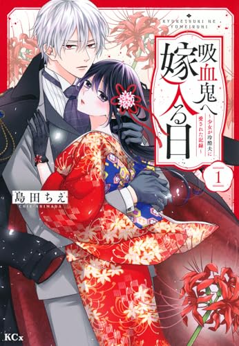 吸血鬼へ嫁入る日～少女が冷酷夫に愛された記録～