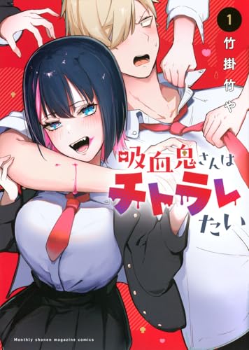 吸血鬼さんはチトラレたい（1）