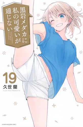 黒岩メダカに私の可愛いが通じない（19）