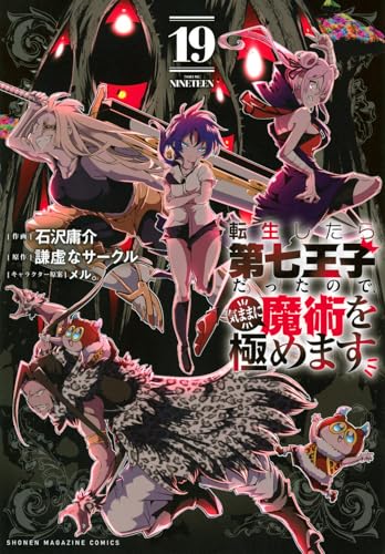 転生したら第七王子だったので、気ままに魔術を極めます（19）