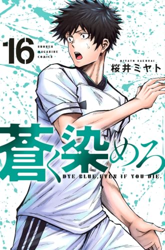 蒼く染めろ（16）