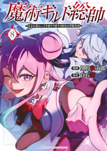 魔術ギルド総帥～生まれ変わって今更やり直す2度目の学院生活～（8）