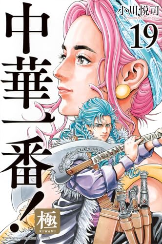 中華一番！極（19）