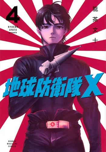 地球防衛隊X（4）