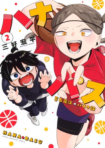 ハナバス 苔石花江のバスケ論（2）