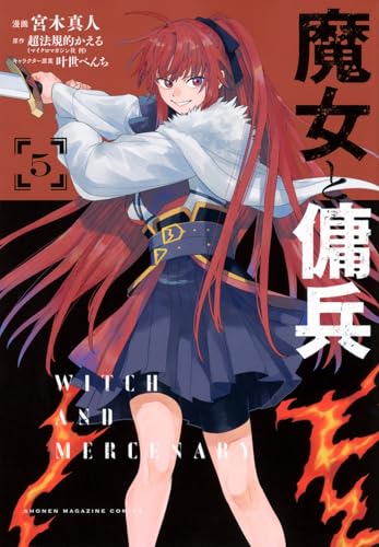 魔女と傭兵（5）