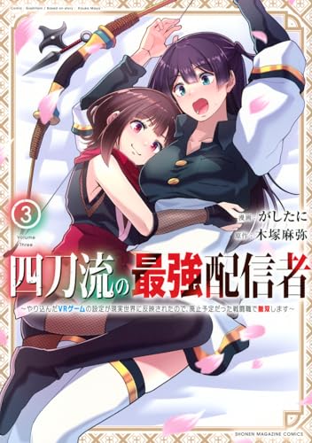 四刀流の最強配信者～やり込んだVRゲームの設定が現実世界に反映されたので、廃止予定だった戦闘職で無双します～（3）