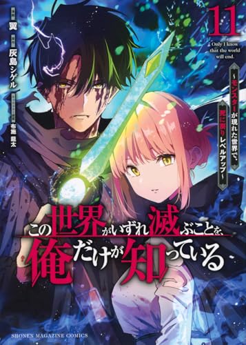 この世界がいずれ滅ぶことを、俺だけが知っている ～モンスターが現れた世界で、死に戻りレベルアップ～（11）