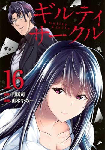 ギルティサークル（16）