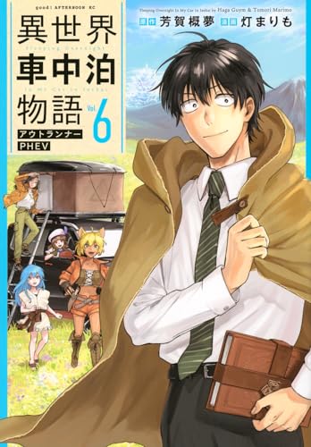 異世界車中泊物語 アウトランナーPHEV（6）