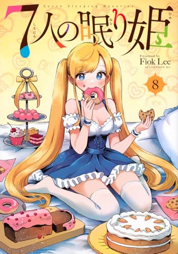 7人の眠り姫（8）