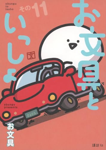 お文具といっしょ その11