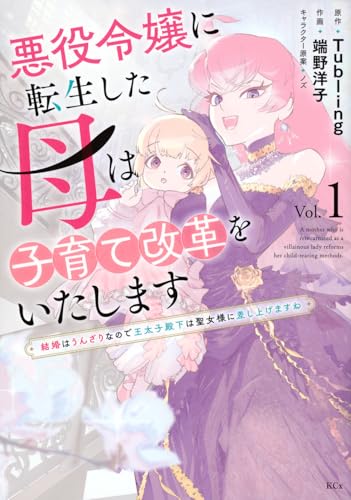 悪役令嬢に転生した母は子育て改革をいたします ～結婚はうんざりなので王太子殿下は聖女様に差し上げますね～（1）