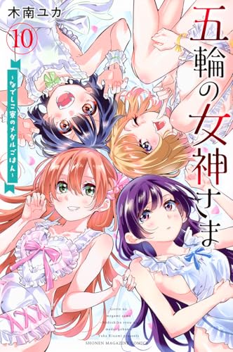 五輪の女神さま ～なでしこ寮のメダルごはん～（10）