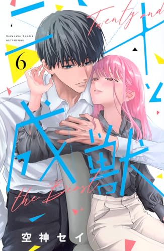 二十と成獣（6）