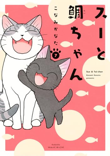 スーと鯛ちゃん（7）