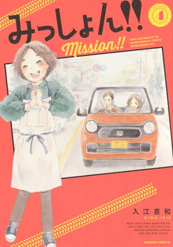 みっしょん！！（4）