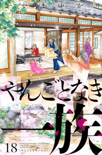 やんごとなき一族（18）