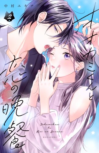 オオカミくんと恋の晩餐（2）