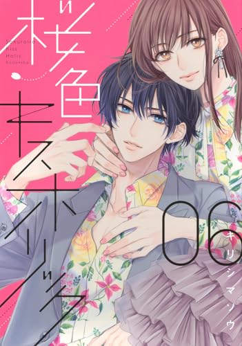 桜色キスホリック（6）