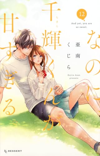 なのに、千輝くんが甘すぎる。（12）