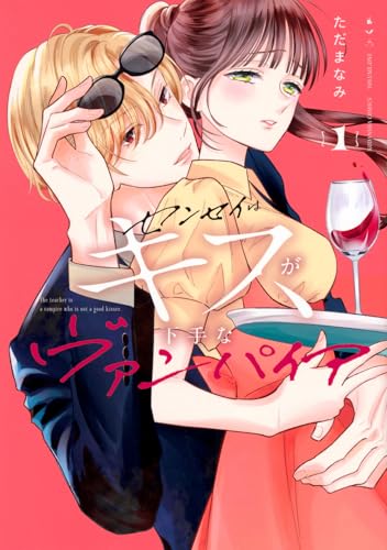 センセイはキスが下手なヴァンパイア（1）