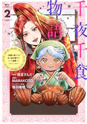 千夜千食物語 ～敗国の姫ですが氷の皇子殿下がどうも溺愛してくれています～（2）