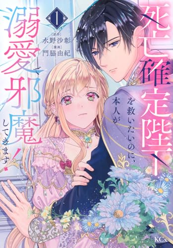 死亡確定陛下を救いたいのに、本人が溺愛で邪魔してきます！（1）
