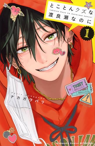 とことんクズな渡良瀬なのに（1）