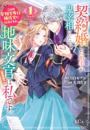 契約婚した相手が鬼宰相でしたが、この度宰相室専任補佐官に任命された地味文官（変装中）は私です。（1）