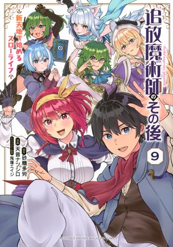 追放魔術師のその後 新天地で始めるスローライフ（9）