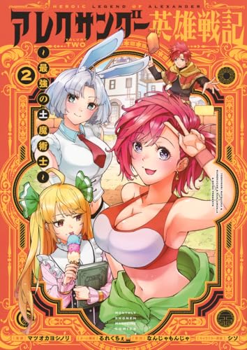 アレクサンダー英雄戦記～最強の土魔術士～（2）