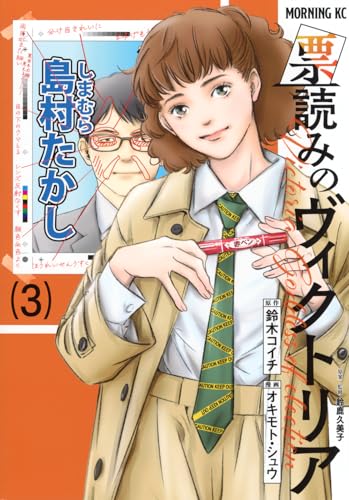 票読みのヴィクトリア（3）