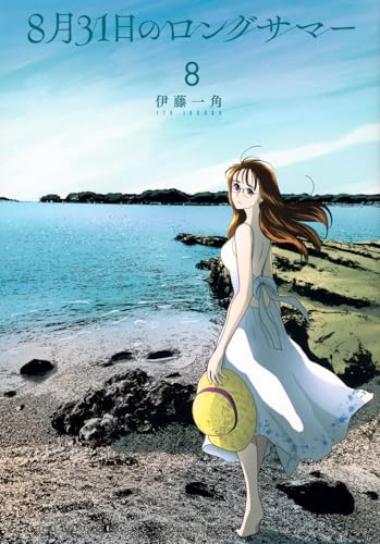 8月31日のロングサマー（8）