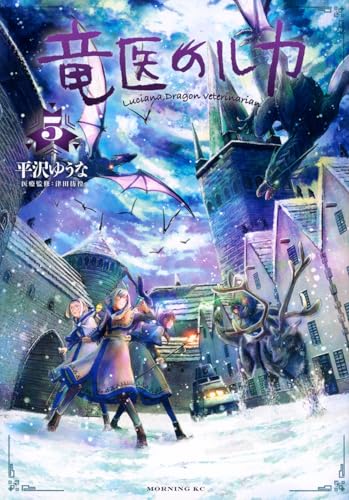竜医のルカ（5）