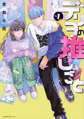 デリヲの推しごと（1）