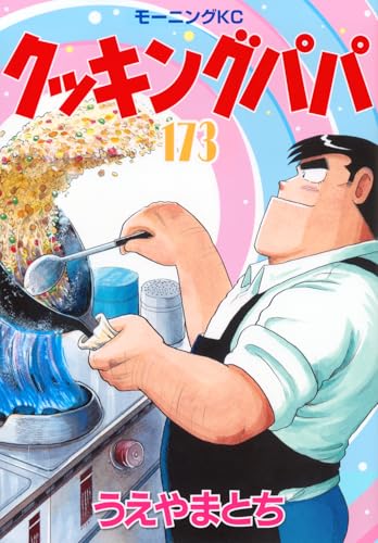 クッキングパパ（173）
