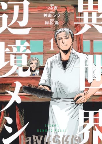 異世界辺境メシ（1）