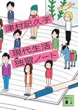 現代生活独習ノート（講談社文庫）