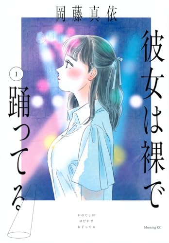 彼女は裸で踊ってる（1）